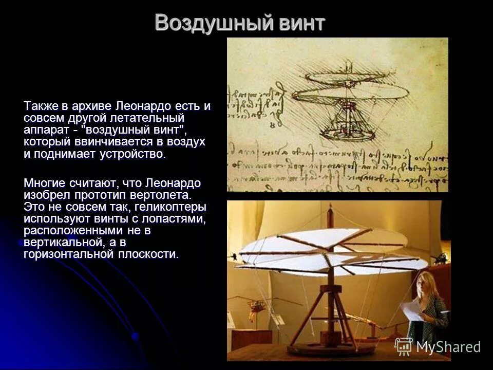 Изобретения леонардо да винчи воплощенные в жизнь. Изобритения леонарда да винчи. Геликоптер леонардо да винчи. Изобретения леонардо да винчи воплощенные в жизнь. Изобретения леонардо да винчи фото.