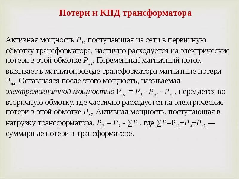 Полная мощность трансформатора формула. Потери энергии и кпд трансформатора. электрические потери в трансформаторе. потери в трансформаторе формула. кпд трансформатора от тока.