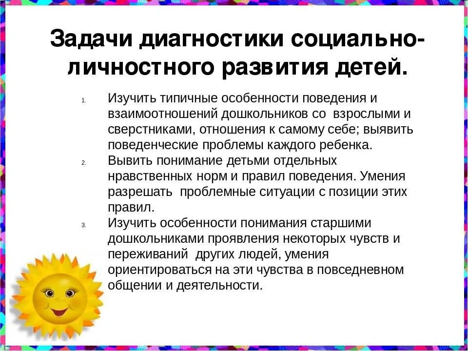 Диагностические методики воспитании. Задачи по социально-личностному развитию. Социально-личностное развитие дошкольников. Психическое и личностное развитие ребенка. Методы и методики диагностики в дошкольном возрасте.