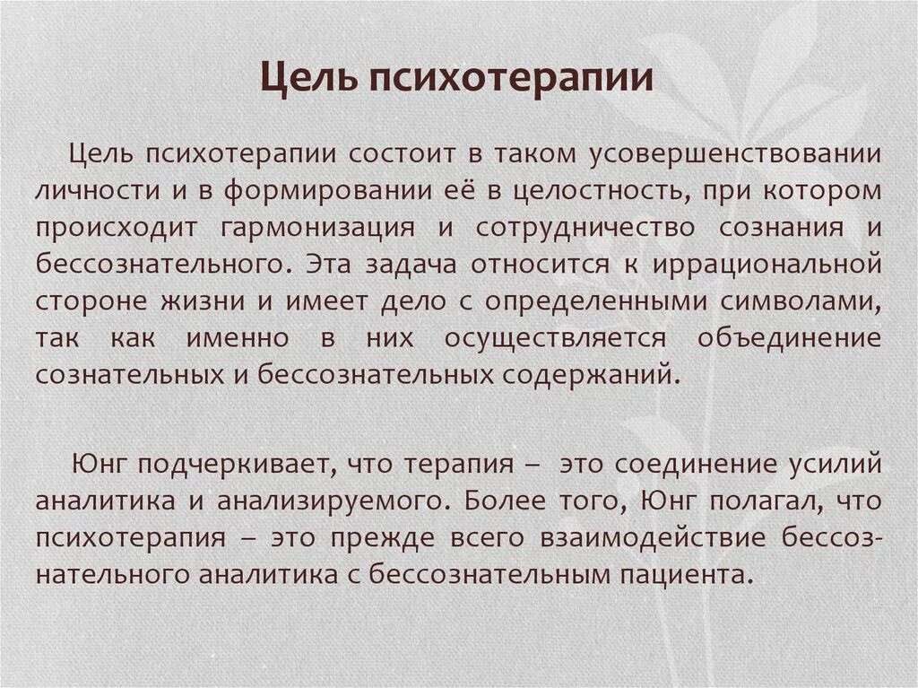 Юнг терапия. Цель психотерапии. Задачи психотерапии. Предмет и задачи психотерапии. Основные цели психотерапии.