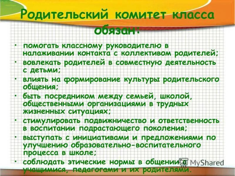 Председатель родительского комитета в классе. Обязанности школьного родительского комитета. обязанности председателя родительского комитета в школе. функции председателя родительского комитета в школе.