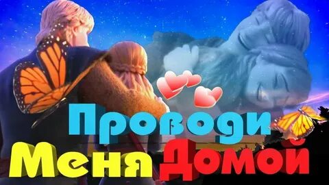 Слушать песню проводи меня домой