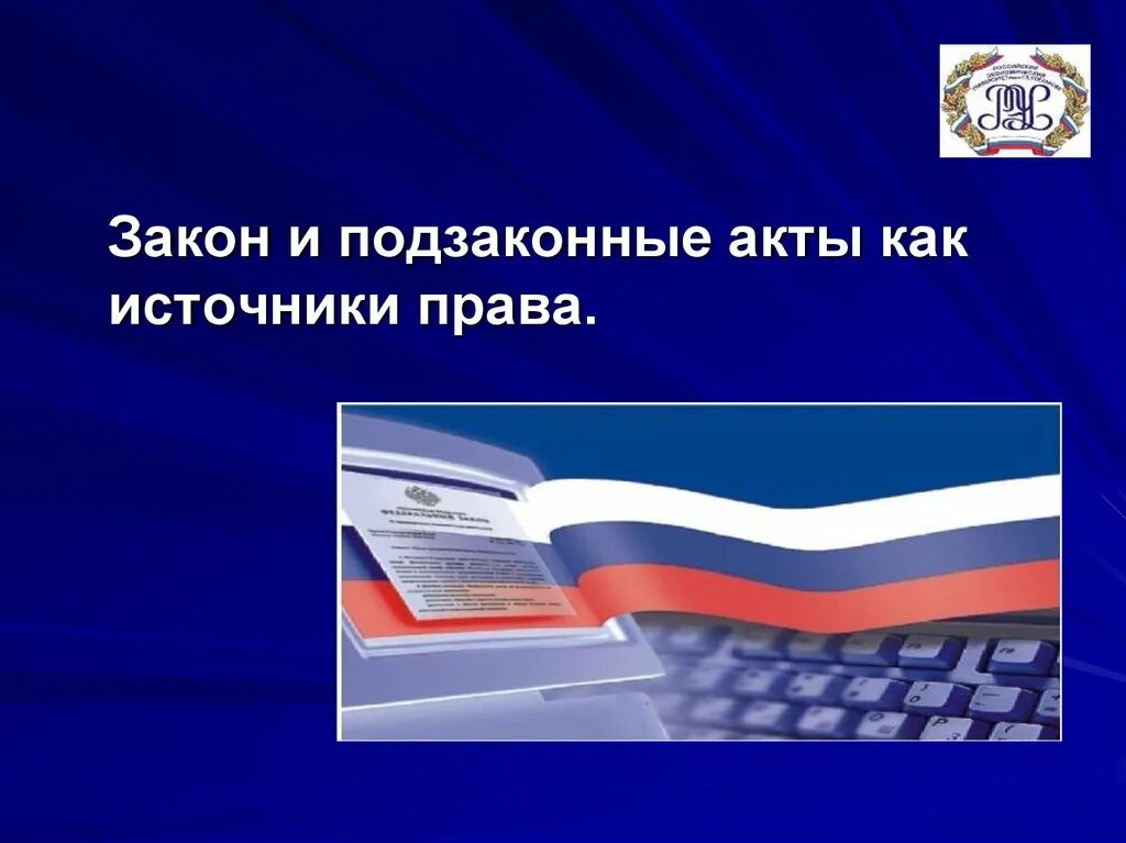 Новые законы. Подзаконные акты. Новый законопроект о правах. Новый закон об образовании. Право и закон.