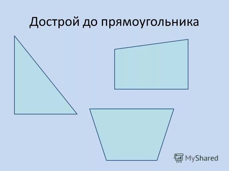 Дострой прямоугольник. Четырехугольник с прямыми углами. Дострой четырехугольник до прямоугольника. Достраивание фигуры до прямоугольника.