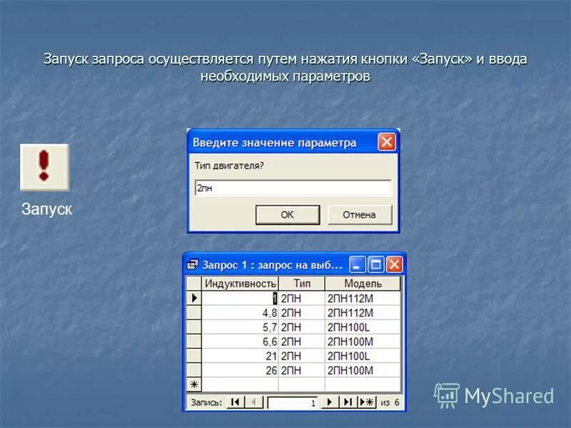 Запрос с параметрами в базе данных access. Система управления базами данных ms access. Запрос с параметром пример. Запрос с параметром в access. Значение параметра access.
