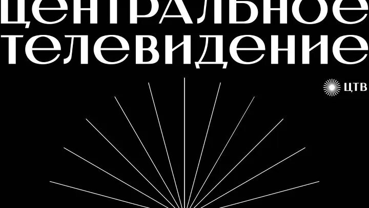 20 центральных каналов. Центральное Телевидение. Телеканал центральное Телевидение. Программа центральное Телевидение.