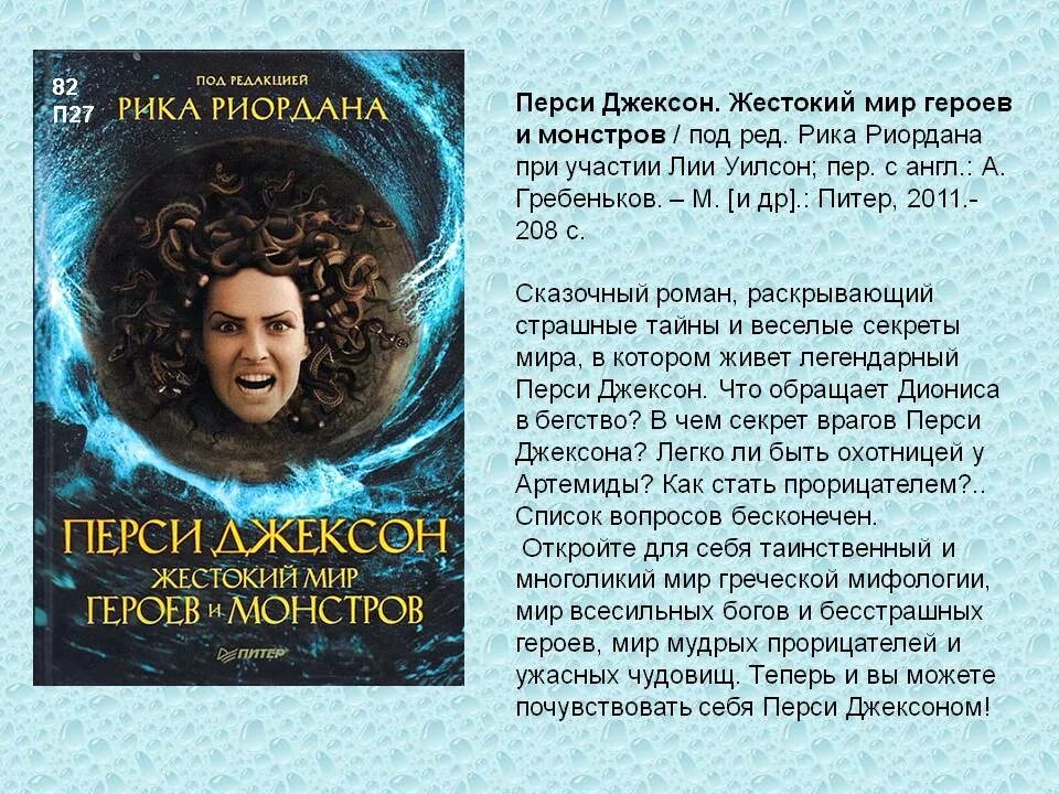 Мир героев читать. Перси Джексон жестокий мир героев и монстров. Рик Риордан все жестокий мир героев и монстров. Жестокий мир книга. Жестокий мир героев и монстров книга.