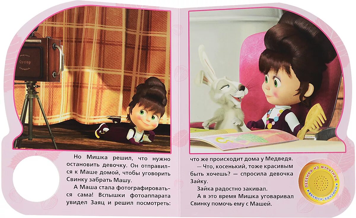 Машу красота страшная сила. Маша и медведь красота страшная сила книга. маша и медведь умка красота страшная сила. маша и медведь красота страшная сила журнал. книги маша и медведь страшный.