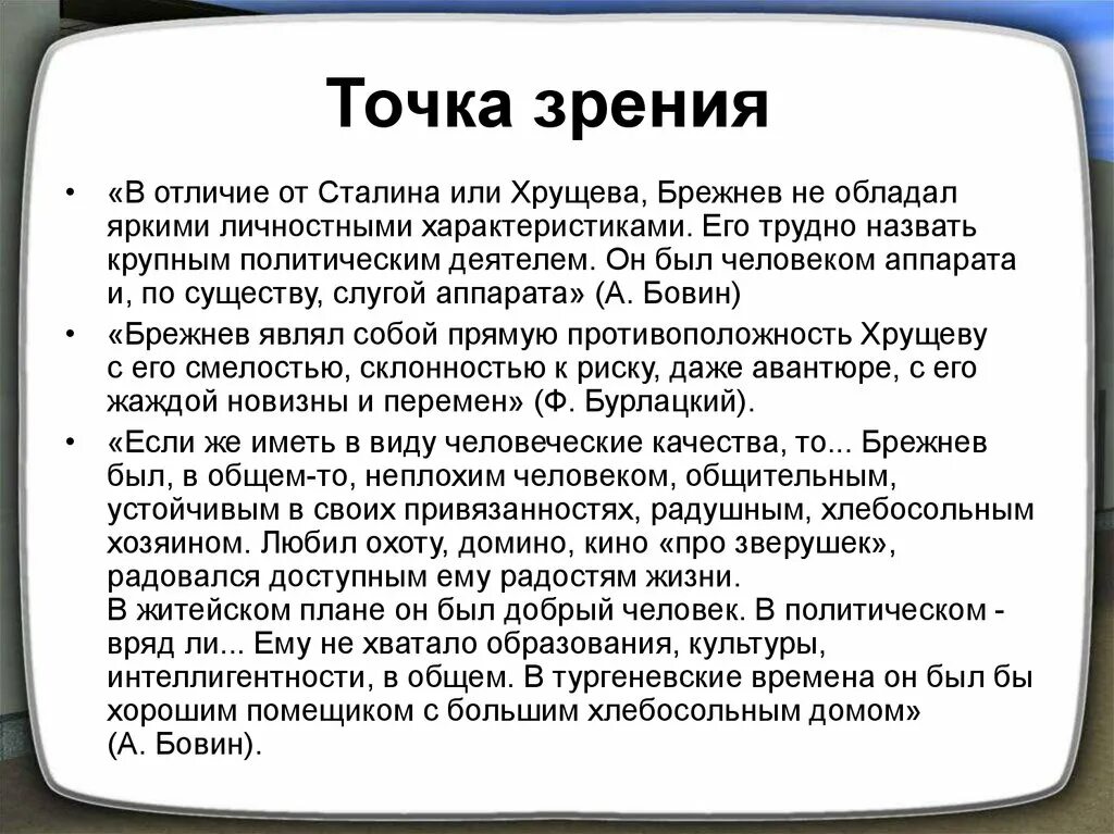 Существует следующая точка зрения ссср успешно. Точка зрения Сталина. Отличия в политике Хрущева и Брежнева. Мнение историков о правлении Брежнева. Точка зрения Сталина на развитие страны.