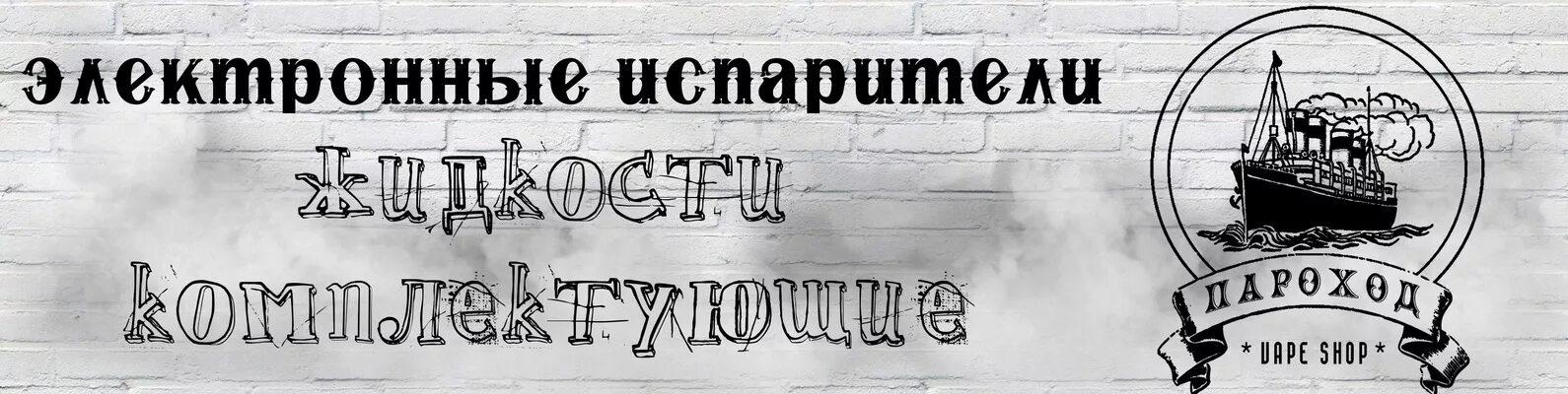 Закрой пароход. Пароходик вэйп шоп. Пароход магазин. Пароход вейп магазин. Пароход лого вейп шоп.