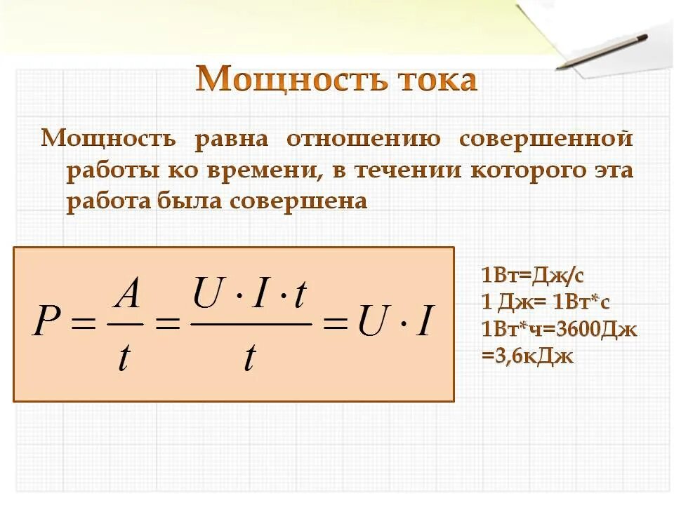 Произведение ток время. Формулы для расчета работы и мощности электрического тока. Формулы для расчета работы и мощности Эл. Тока. Мощность Эл. Тока определение и формула. Формула мощности электрического тока.