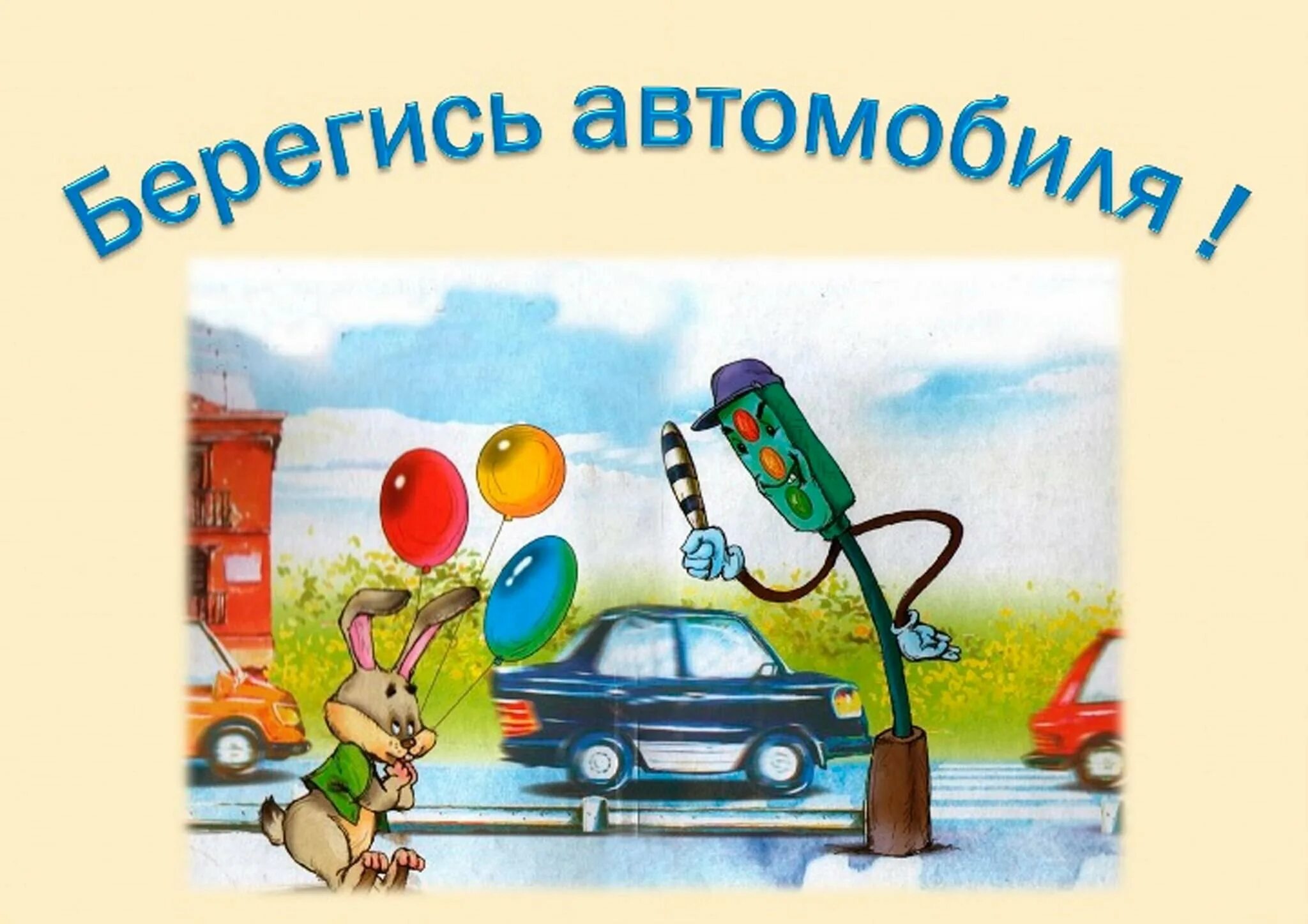 Берегись автомобиля 2. Берегись автомобиля для детей. презентация берегись автомобиля. рисунок на тему берегись автомобиля. презентация по пдд берегись автомобиля.