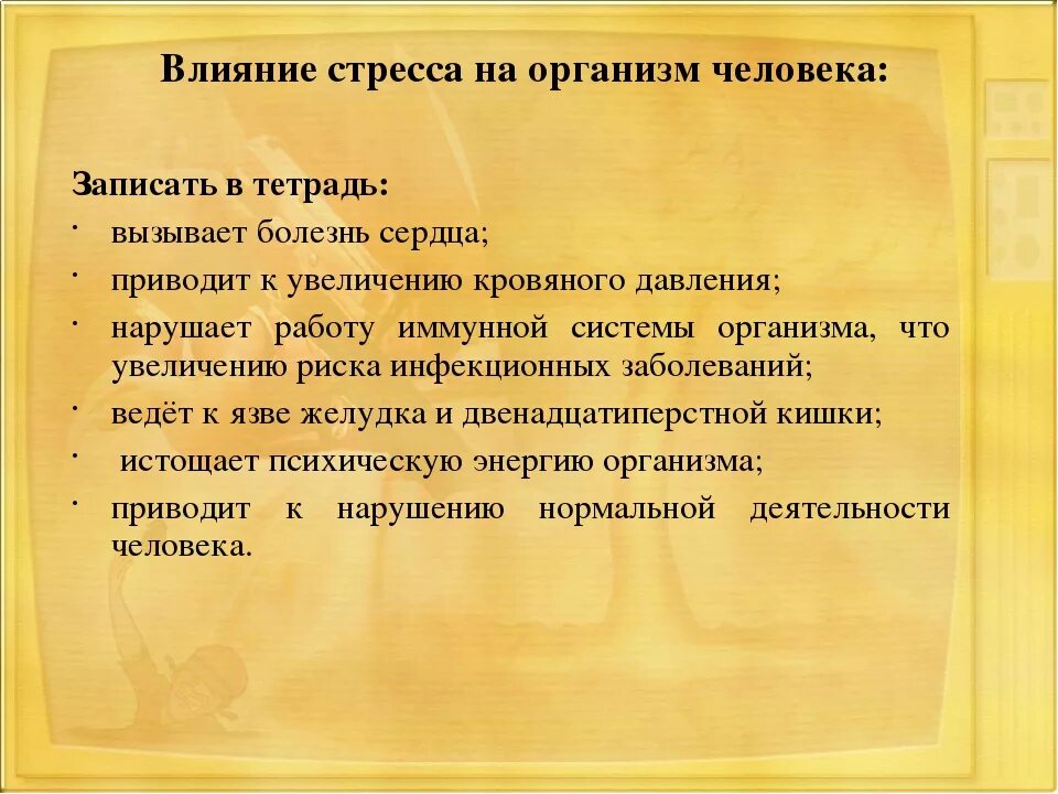 Как стресс влияет на организм кратко. Влияние стресса на организм человека кратко. Влияние стресса на здоровье кратко. Как стресс влияет на здоровье человека ОБЖ.