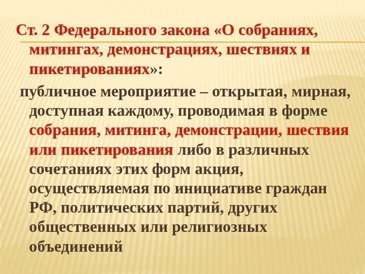 Организация пикетирование и митинг. ФЗ О собраниях митингах демонстрациях шествиях и пикетированиях. Виды публичных мероприятий. Проведения собрания, митинга, демонстрации. Формы публичных мероприятий.