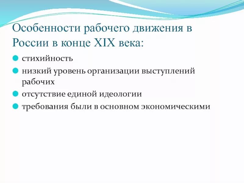 Рабочее движение в России в 19 веке. Особенности рабочего движения. Особенности рабочего движения в России. Рабочее движение в России в конце 19 века.