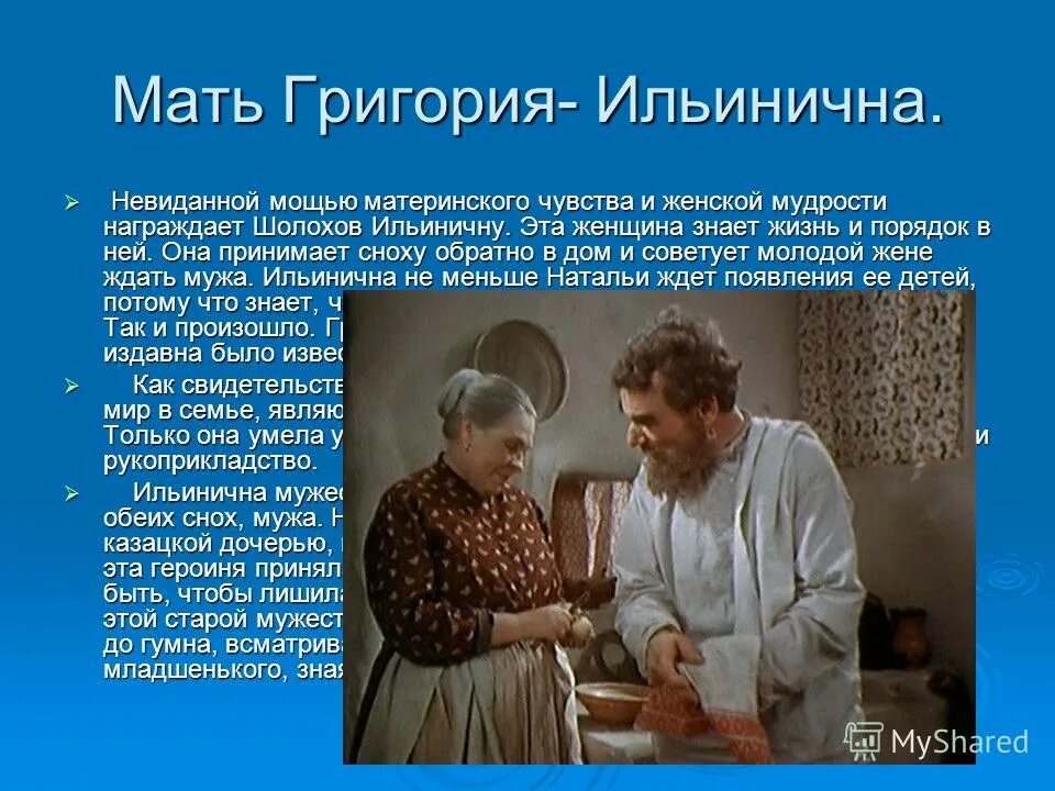 Герои тихий дон список. Ильинична тихий Дон. Мать Григория тихий Дон.