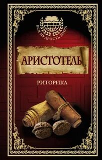 Риторика книга