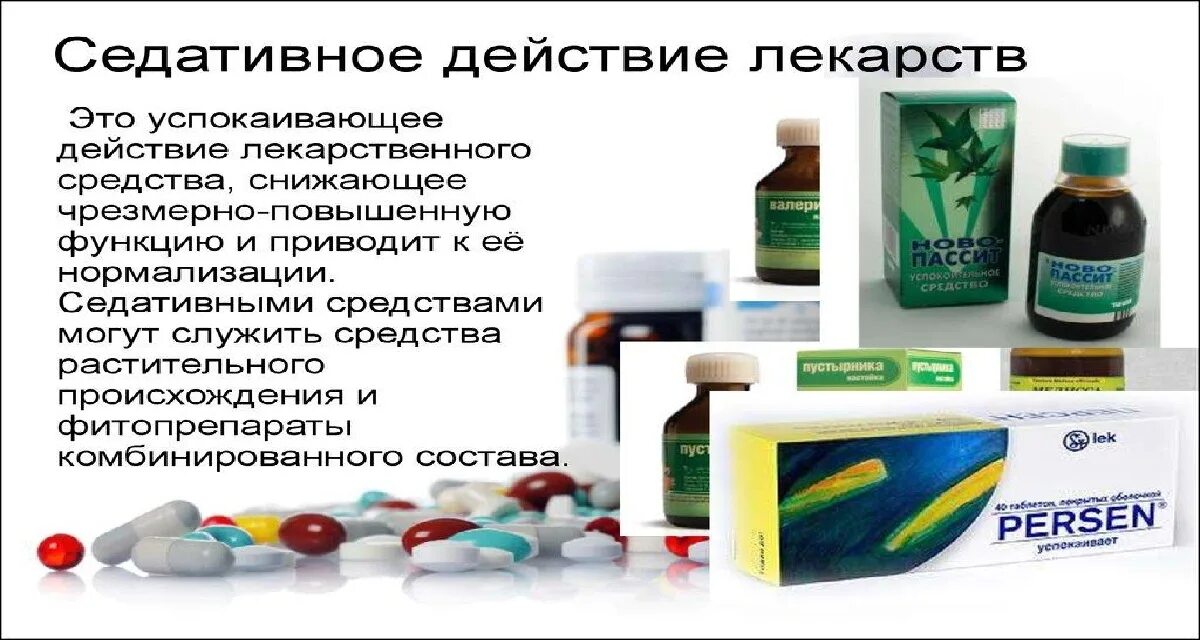 Седативные лекарственные препараты. Успокоительное средство. Успокаивающие таблетки. Седативные успокоительные.