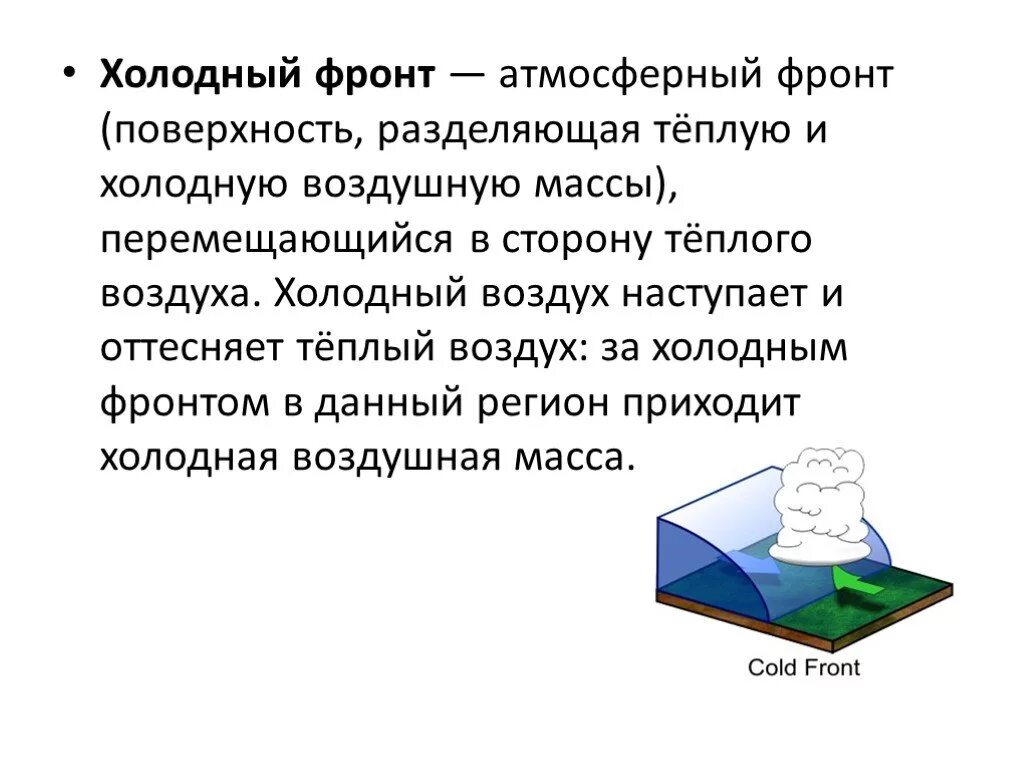 Теплый и холодный фронт поверхность раздела. Холодный атмосферный фронт. Атмосферные фронты презентация. Поверхность разделения. Разбивая поверхность