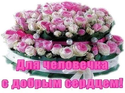 С днем рождения доброе сердце