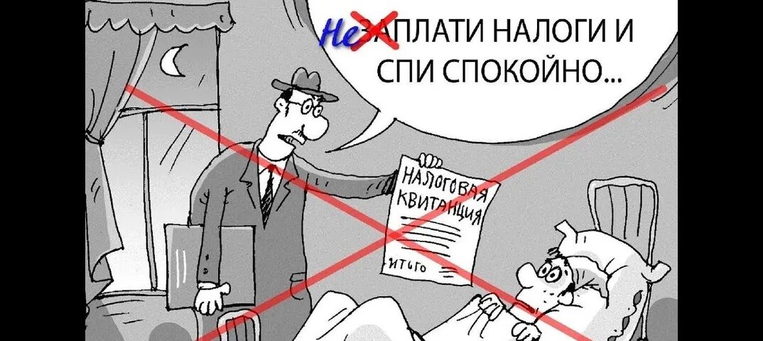 Игры платят налог. Платить налоги. Уплатиналоги и спис покойно. Налоги карикатура. Заплати налоги и спи спокойно карикатура.