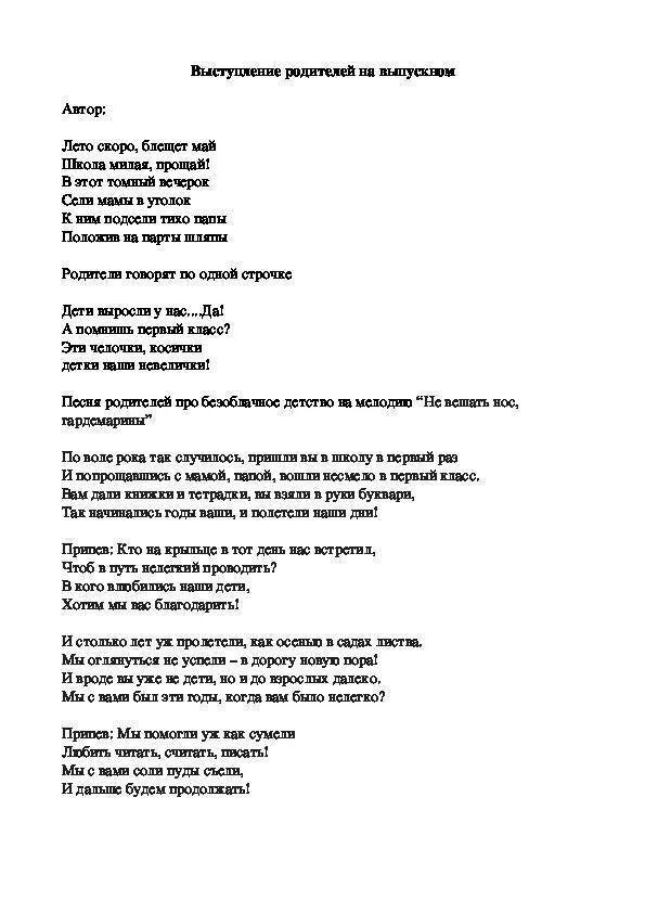 Переделка родителей на выпускной текст. Песни переделки на выпускной 4 класс. Тексты переделанных песен на выпускной 4 класс. Песни переделки на выпускной 4 класс от родителей. Песни переделки на выпускной 11 класс от родителей.