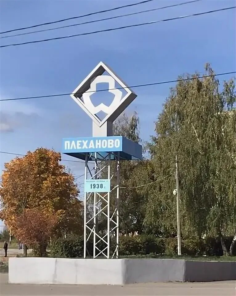 Почта плеханово. Плеханово оренбург. Почта плеханово. Начальник почтамта. Плеханово тульская область.