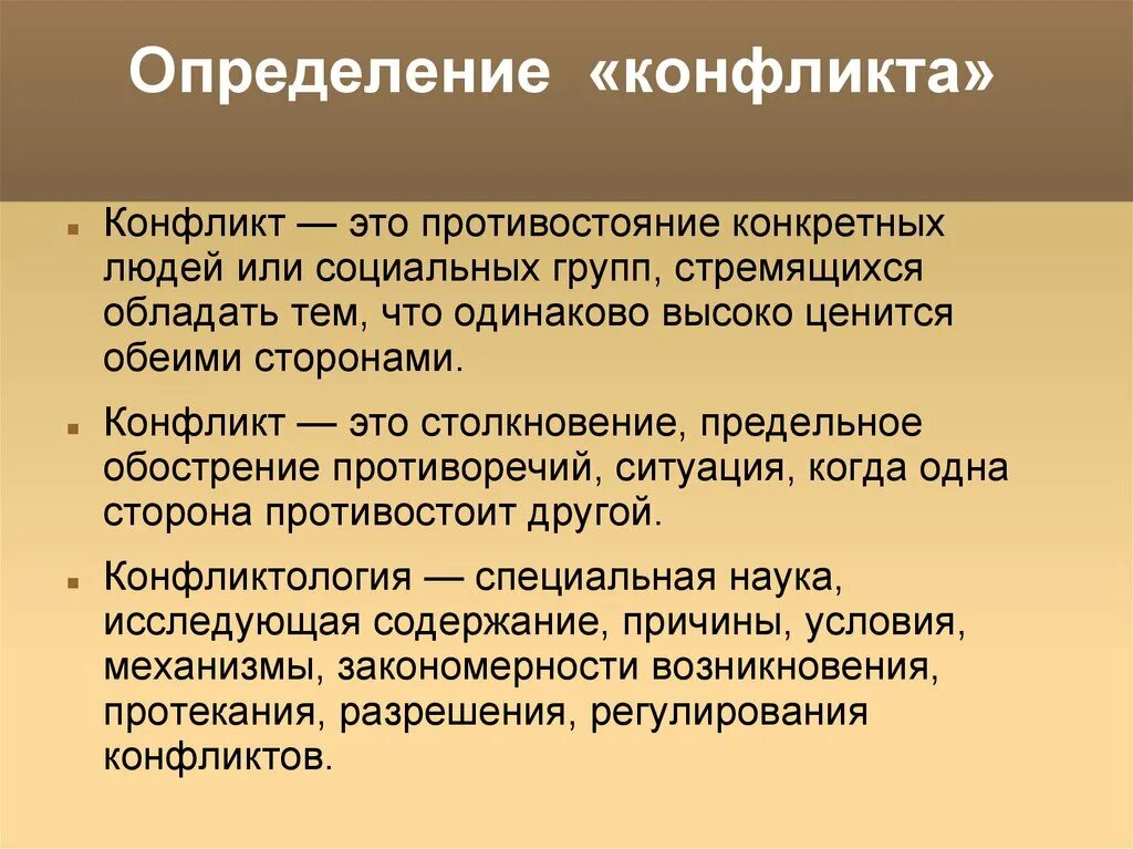Всякий определение. Конфликт определение. определение понятия конфликт. психология конфликта. конфликт это кратко.