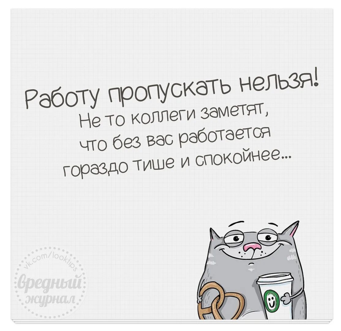 Не замечаю коллег. Цитаты про коллег. Коллеги картинки прикольные. Работу пропускать нельзя. Прикольная открытка коллеге.