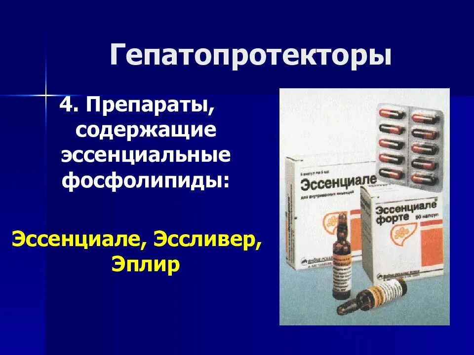 Гепатопротекторы. Гепатопротекторные препараты. Препараты эссенциальных фосфолипидов. Гепатопротекторы фосфолипиды.