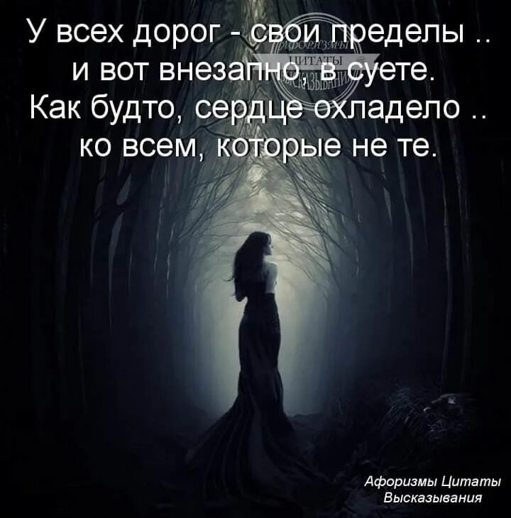 Почему приходит пустое. У всех дорог свои пределы. Стих у всех дорог свои пределы. Сердце охладело ко всем которые. У всего есть предел цитаты.