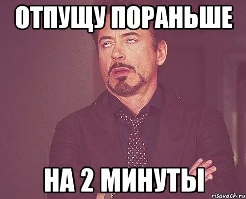 День уйди с работы пораньше. Домой. Отпустите пораньше с работы. Когда отпустили раньше. Приколы отпустите с работы.