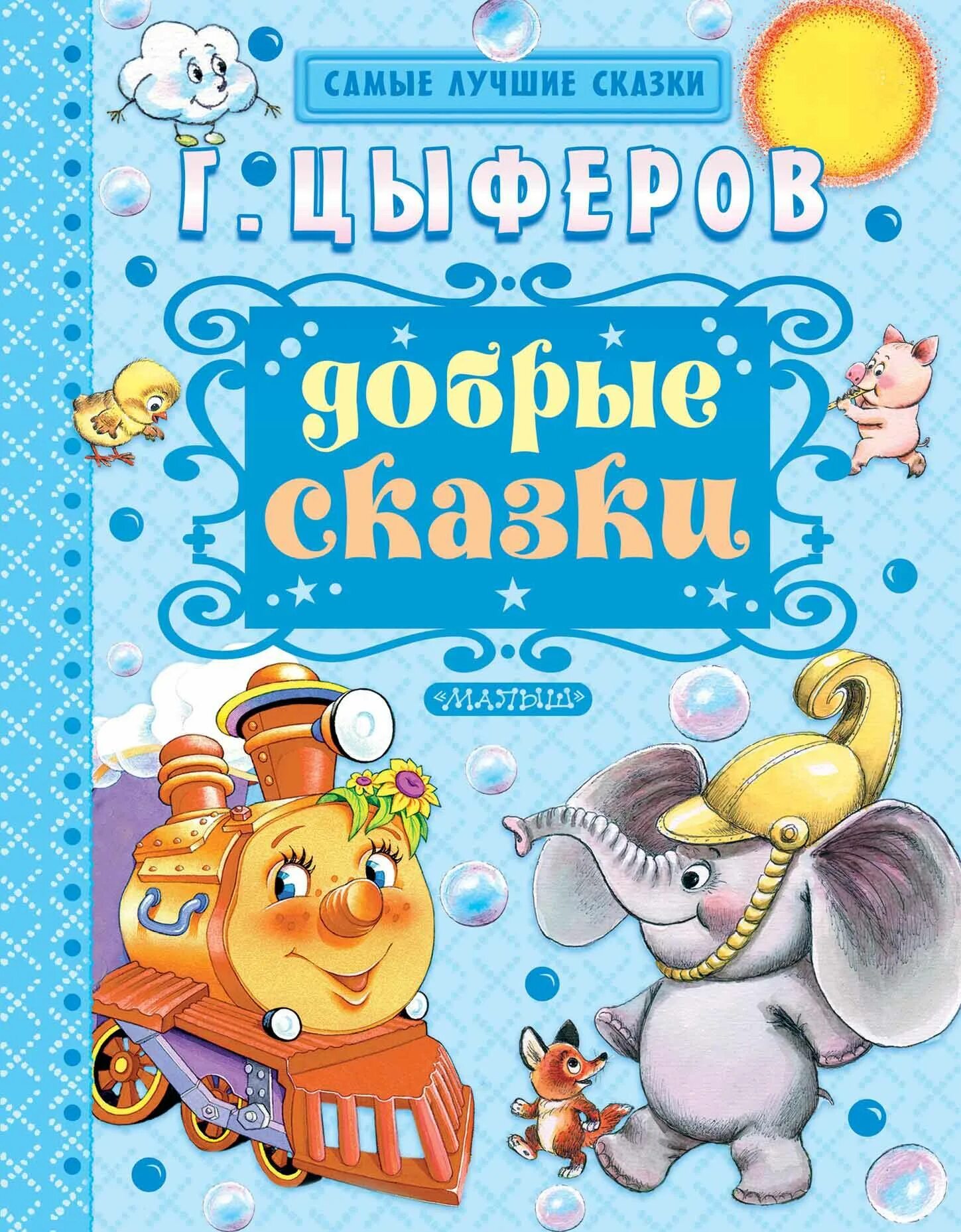 Добрые рассказы для детей. Цыферов г.м. &quot;добрые сказки&quot;. книга цыферов добрые сказки. добрые сказки геннадий цыферов. цыферов геннадий михайлович сказки.