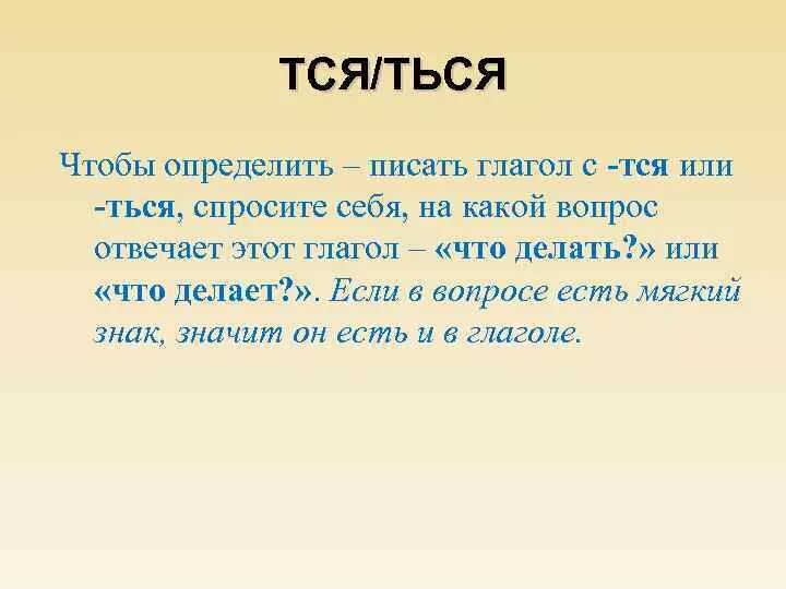 Ться пишется когда глагол отвечает на вопросы. Тся ться. Как определить тся ться. Загадки с тся и ться в глаголах. Пословицы с тся и ться.