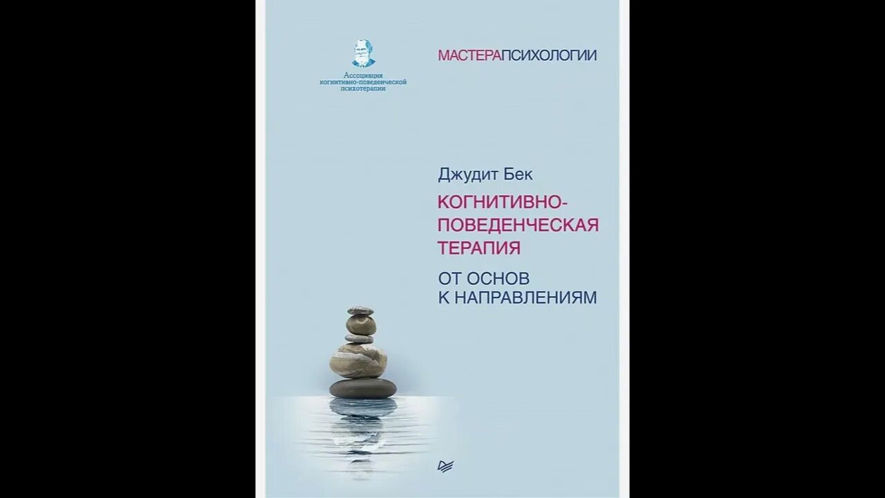 Когнитивная терапия полное руководство джудит бек. Джудит бек когнитивно-поведенческая терапия книга. Джудит бек когнитивно-поведенческая терапия. Джудит бек основы когнитивно поведенческой терапии. Джудит бек когнитивно-поведенческая терапия книга.