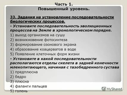 Установить правильную последовательность биологических систем