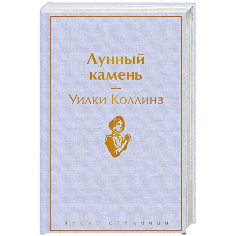 Лунный камень Уилки Коллинз книга. Коллинз у. "лунный камень". Лунный камень книга яркие страницы. Эксмо лунный камень Уилки Коллинз. Книга коллинз лунный камень