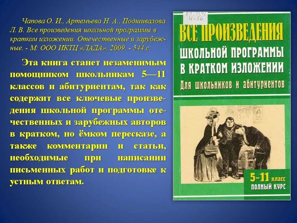 Русские школьные произведения. Все произведения школьной программы в кратком изложении. Зарубежные романы в школьной программе. Артемьева н.в.. Отзыв произведения не по школьной программе.