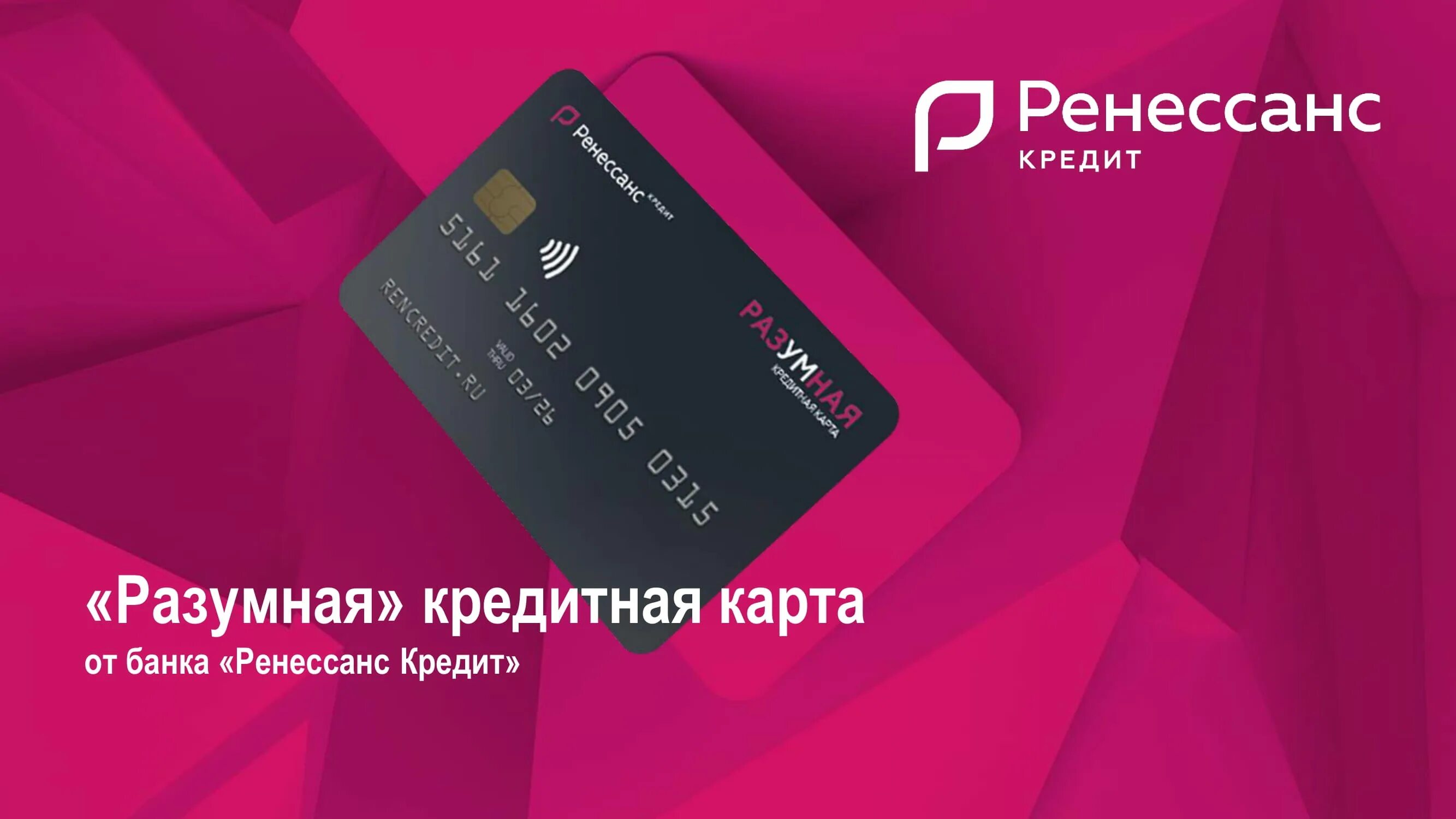 Кредитные карты ренессанс кредит банк. Ренессанс кредитная карта 145. Кредитнаяткарта ренессанс кредит. Банк ренессанс кредитная карта разумная. Ренессанс кредитная карта разумная.