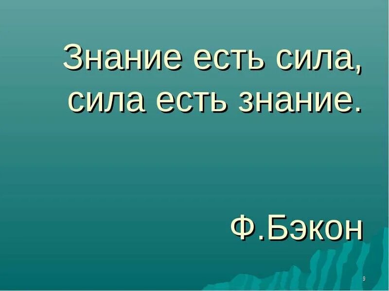 Давали сильные знания. Знание - сила. Знание есть сила. Знание есть сила сила есть знание. Девиз знание сила.