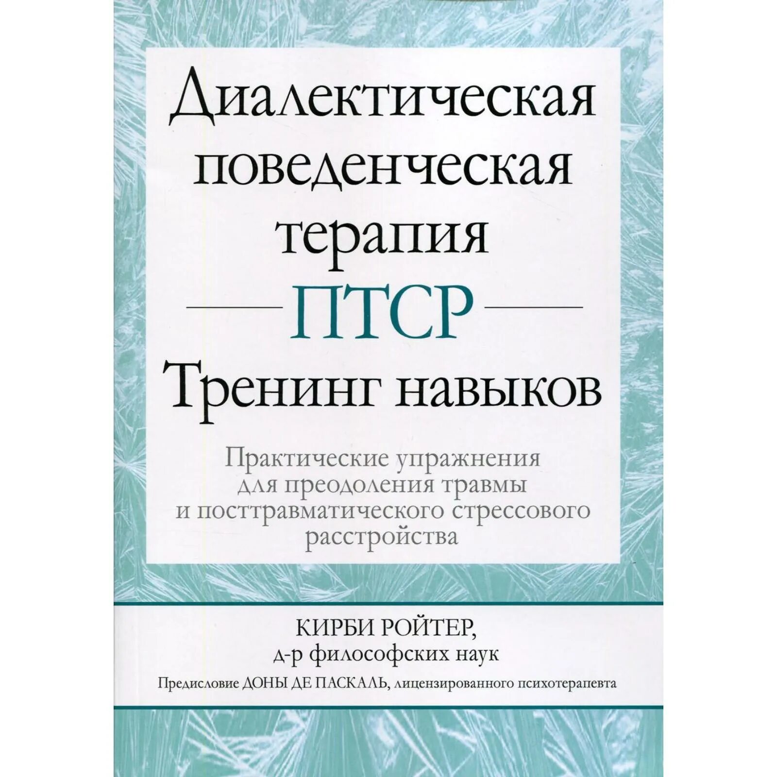 Диалектическая поведенческая терапия марша. Диалектическая поведенческая терапия марша. Диалектическая поведенческая терапия книги. Диалектическая поведенческая терапия. Диалектическая поведенческая терапия книги.