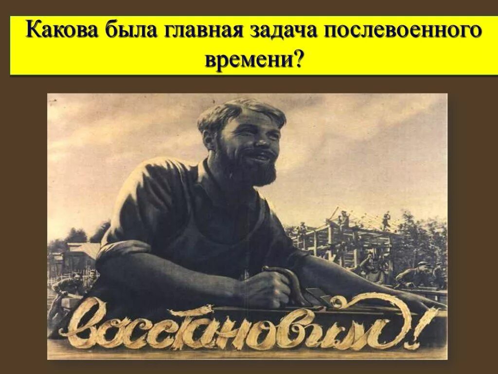 Первые послевоенные произведения. СССР В первые послевоенные годы. Главная задача послевоенного времени. СССР 1945-1953 картинки. Плакат послевоенный восстановим страну.