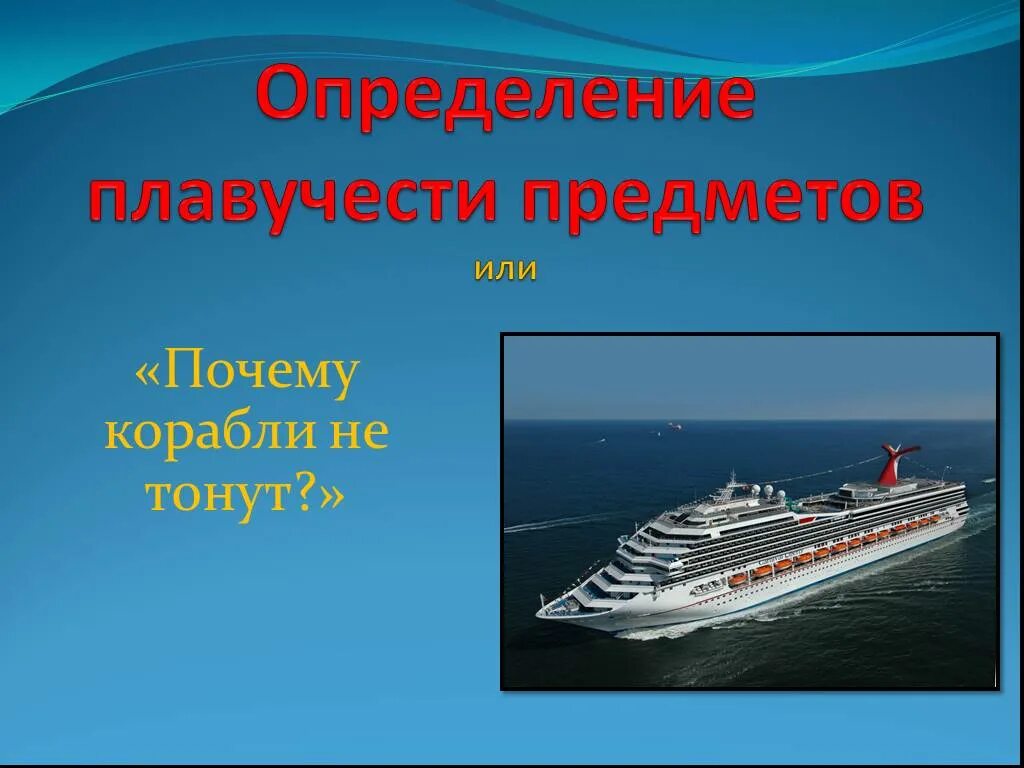 Корабль космонавт юрий гагарин. Посему кораль нетоонет. Почему короли не тонут. Исследовательская работа корабли. Корабль космонавт юрий гагарин.