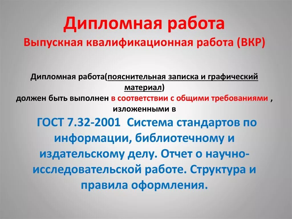 Стандарты дипломной работы. Стандарты дипломной работы. Гост оформление диплома. Требования по написанию дипломной работы. Нормы оформления дипломной работы.
