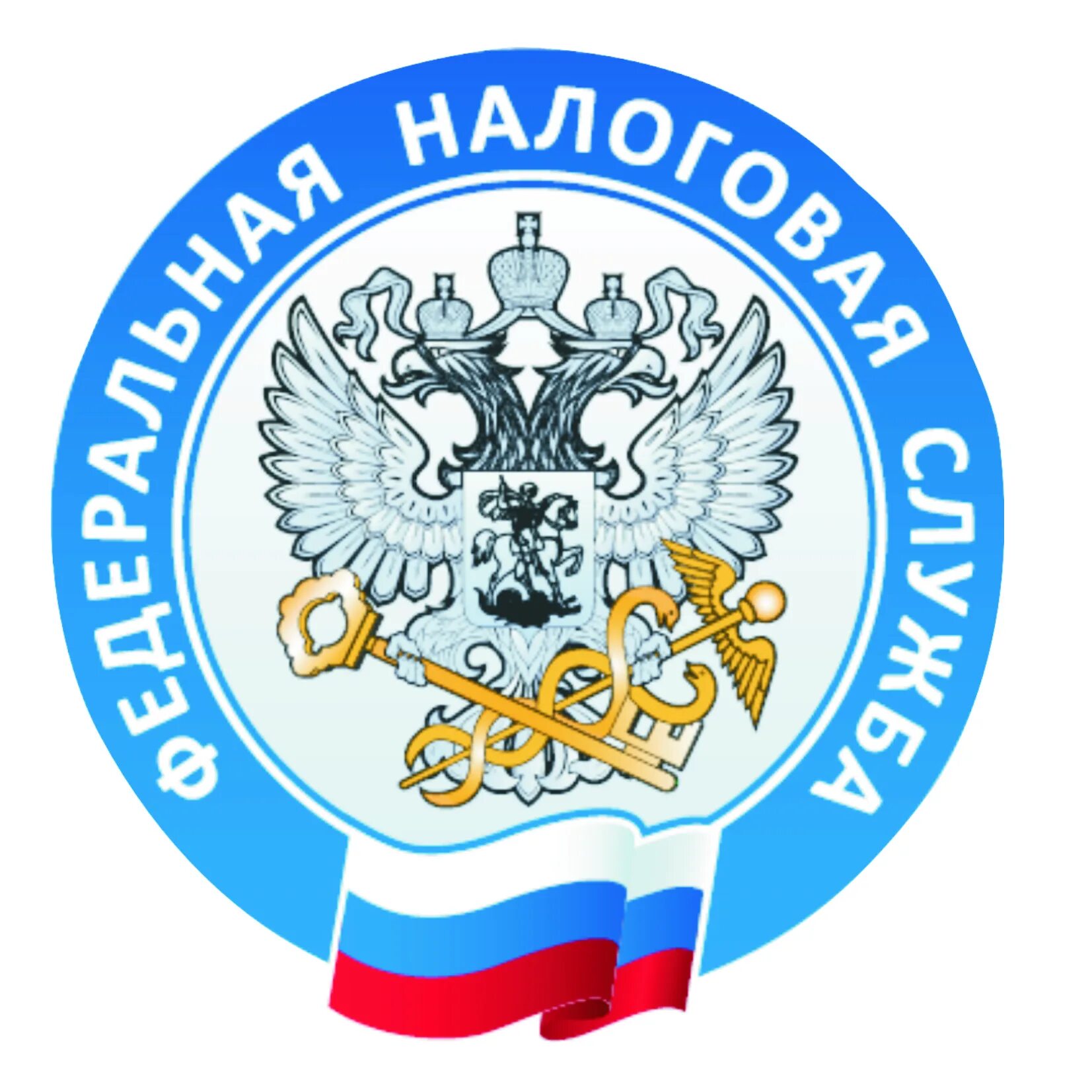 Фнс в каком году. Федеральная налоговая служба. Федеральная налоговая служба эмблема. Герб ФНС. Символ налоговой службы России.