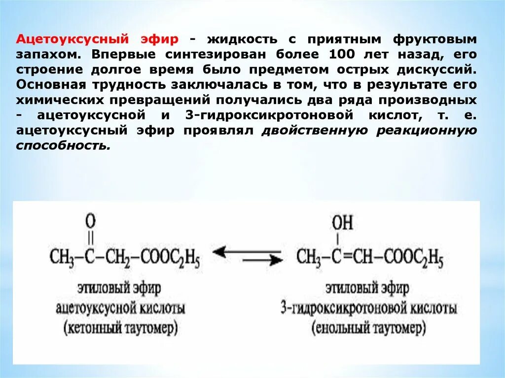 СН кислотные свойства ацетоуксусного эфира. Ацетоуксусный эфир строение. Метилацетоуксусный эфир формула. Синтез ацетоуксусного эфира. Реакция аммиака с уксусной