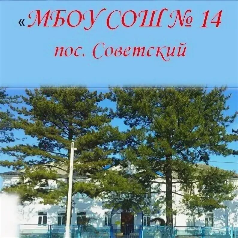 Советский 14 школа. СОШ 14 Тимашевский район. Сайт МБОУ СОШ 14 Тимашевский район. СОШ 14 Советский Тимашевский район. Посёлок Советский Тимашевский район.