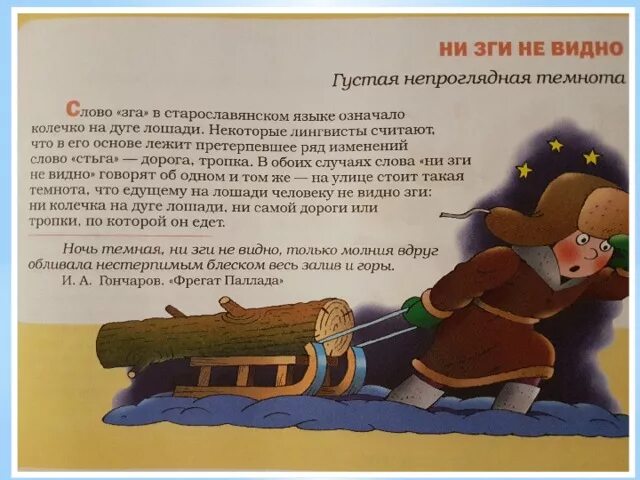 Не зги не видать значение. Не видно ни зги. ни зги не видать фразеологизм. ни зги не видно значение фразеологизма. зга.