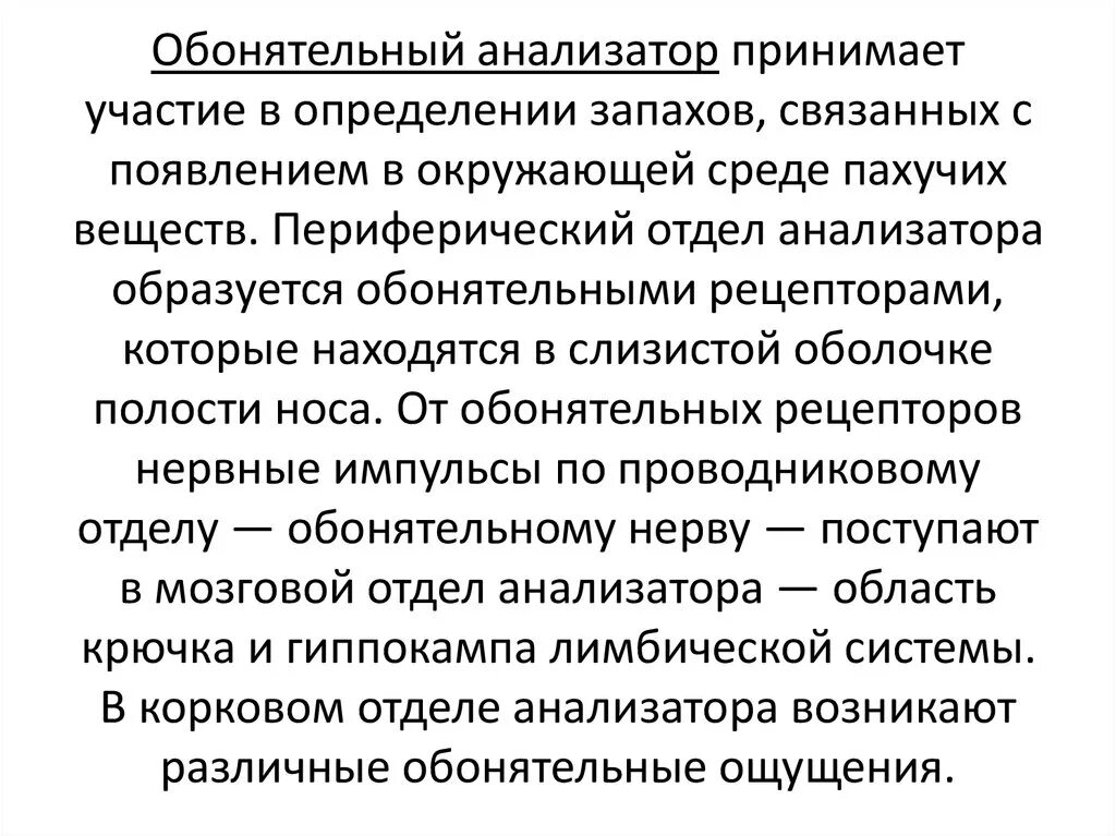 Общее строение анализатора человека. Схема строения анализатора биология 8 класс. Профилактика обонятельного анализатора. Значение обонятельного анализатора. Обонятельный анализатор нос.