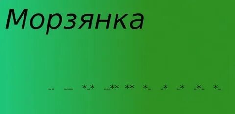 Морзянка веселым дискантом